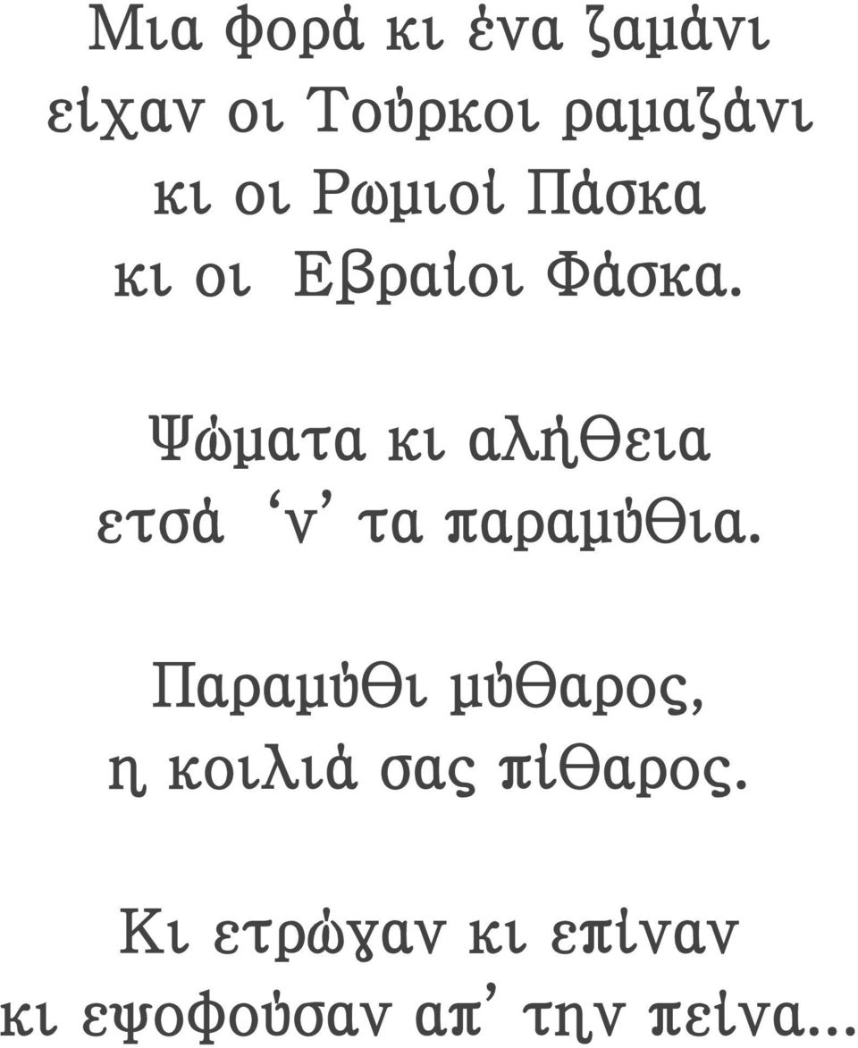 Ψώματα κι αλήθεια ετσά ν τα παραμύθια.