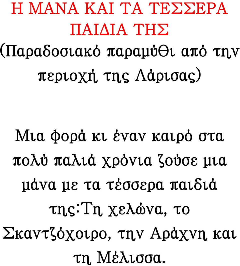 πολύ παλιά χρόνια ζούσε μια μάνα με τα τέσσερα παιδιά