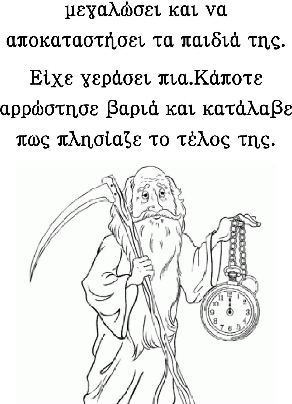 κάποτε αρρώστησε βαριά και