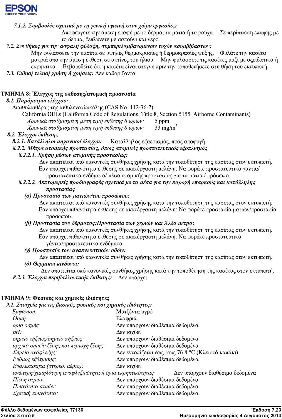 Βεβαιωθείτε ότι η κασέτα είναι στεγνή πριν την τοποθετήσετε στη θήκη του εκτυπωτή. 7.3. Ειδική τελική χρήση ή χρήσεις: Δεν καθορίζονται ΤΜΗΜΑ 8: Έλεγχος της έκθεσης/ατομική προστασία 8.1.