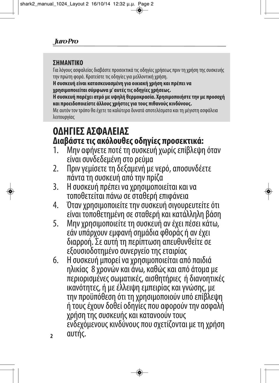 Η συσκευή παρέχει ατμό με υψηλή θερμοκρασία. Χρησιμοποιήστε την με προσοχή και προειδοποιείστε άλλους χρήστες για τους πιθανούς κινδύνους.