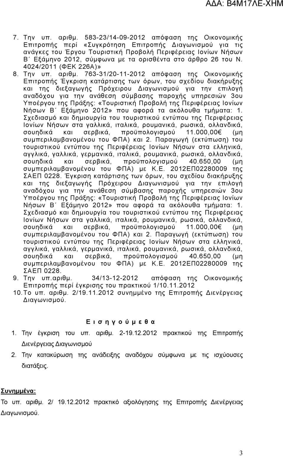 ορισθέντα στο άρθρο 26 του Ν. 4024/2011 (ΦΕΚ 226Α)» 8. Την υπ. αριθμ.