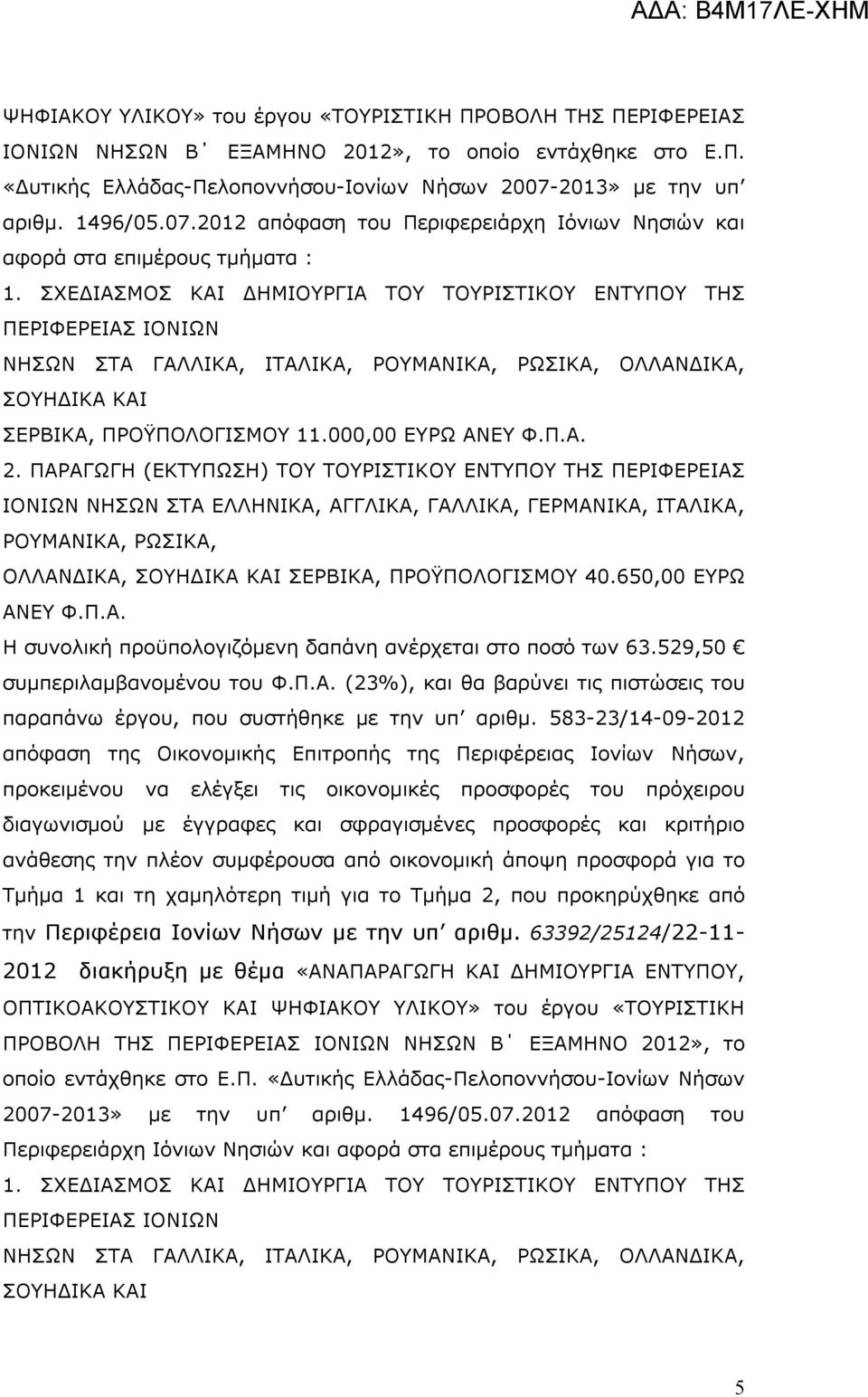 ΣΧΕΔΙΑΣΜΟΣ ΚΑΙ ΔΗΜΙΟΥΡΓΙΑ ΤΟΥ ΤΟΥΡΙΣΤΙΚΟΥ ΕΝΤΥΠΟΥ ΤΗΣ ΠΕΡΙΦΕΡΕΙΑΣ ΙΟΝΙΩΝ ΝΗΣΩΝ ΣΤΑ ΓΑΛΛΙΚΑ, ΙΤΑΛΙΚΑ, ΡΟΥΜΑΝΙΚΑ, ΡΩΣΙΚΑ, ΟΛΛΑΝΔΙΚΑ, ΣΕΡΒΙΚΑ, ΠΡΟΫΠΟΛΟΓΙΣΜΟΥ 11.000,00 ΕΥΡΩ ΑΝΕΥ Φ.Π.Α. 2.