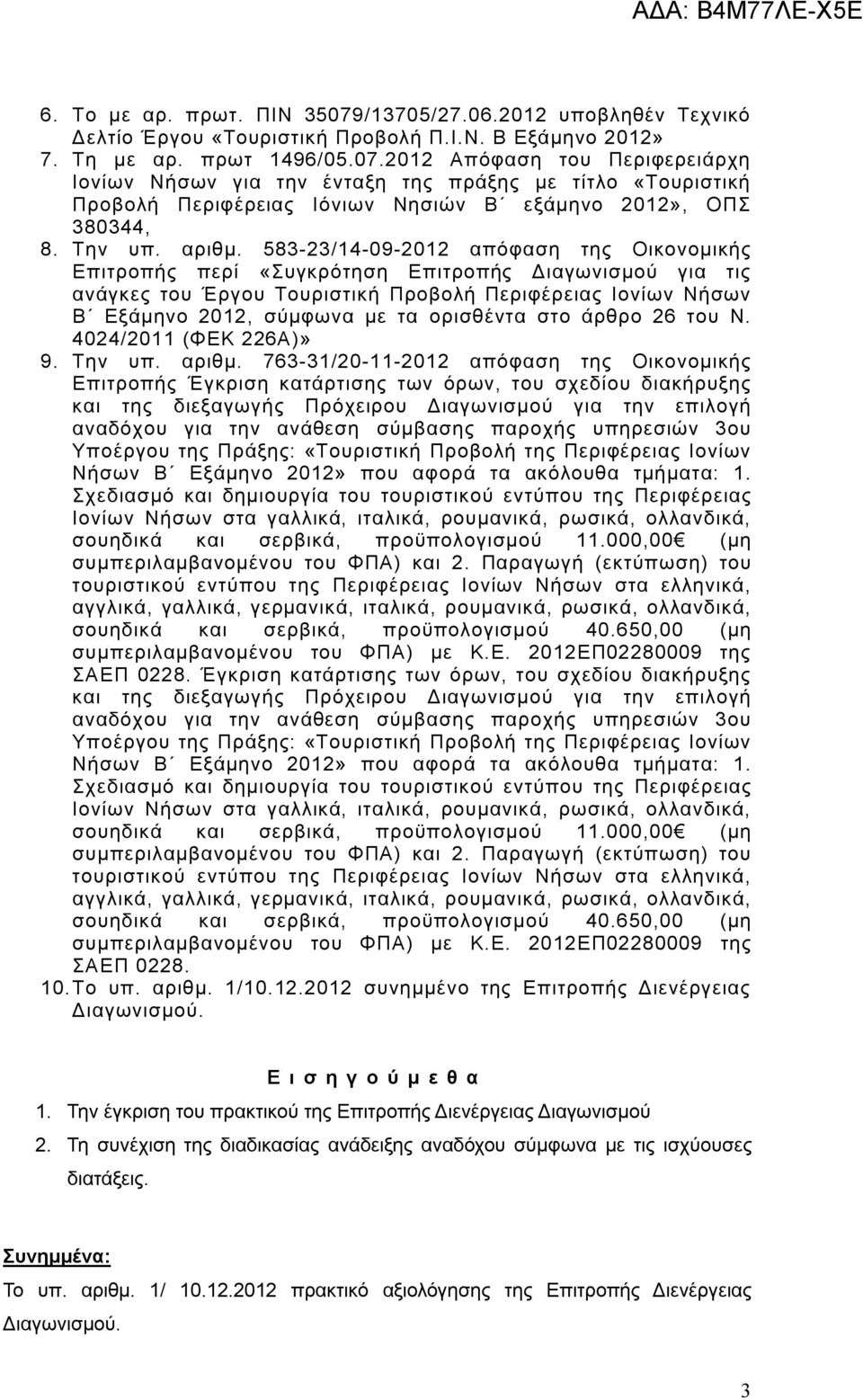 583-23/14-09-2012 απόφαση της Οικονομικής Επιτροπής περί «Συγκρότηση Επιτροπής Διαγωνισμού για τις ανάγκες του Έργου Τουριστική Προβολή Περιφέρειας Ιονίων Νήσων Β Εξάμηνο 2012, σύμφωνα με τα