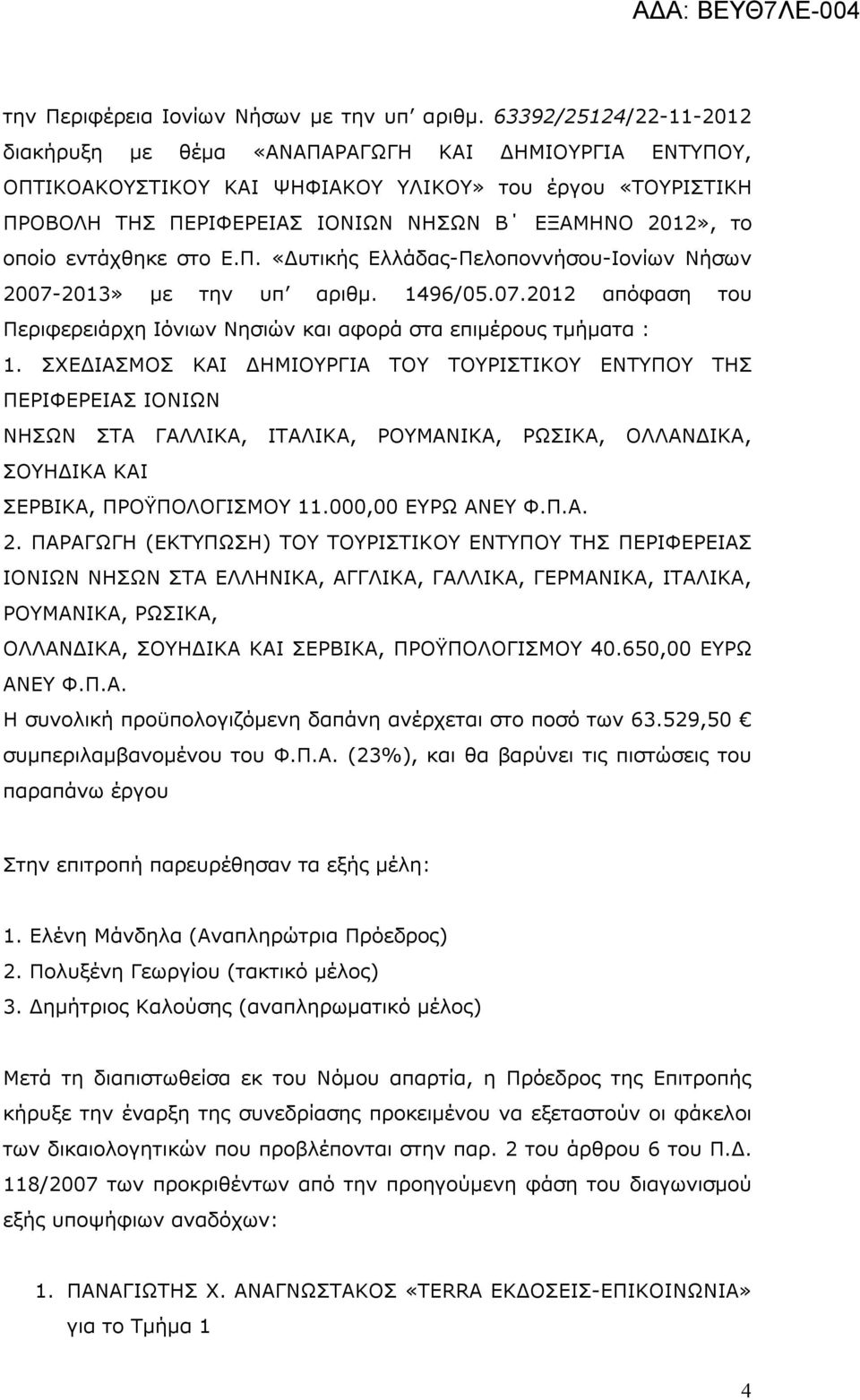 οποίο εντάχθηκε στο Ε.Π. «Δυτικής Ελλάδας-Πελοποννήσου-Ιονίων Νήσων 2007-2013» με την υπ αριθμ. 1496/05.07.2012 απόφαση του Περιφερειάρχη Ιόνιων Νησιών και αφορά στα επιμέρους τμήματα : 1.