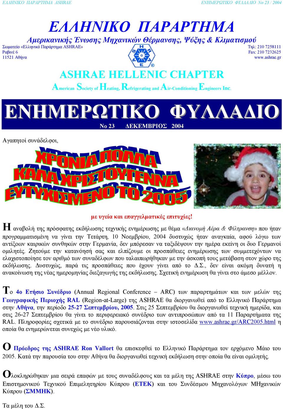 gr ΕΝΗΜΕΡΩΤΙΚΟ ΦΥΛΛΑ ΙΟ No 23 ΕΚΕΜΒΡΙΟΣ 2004 Αγαπητοί συνάδελφοι, µε υγεία και επαγγελµατικές επιτυχίες!