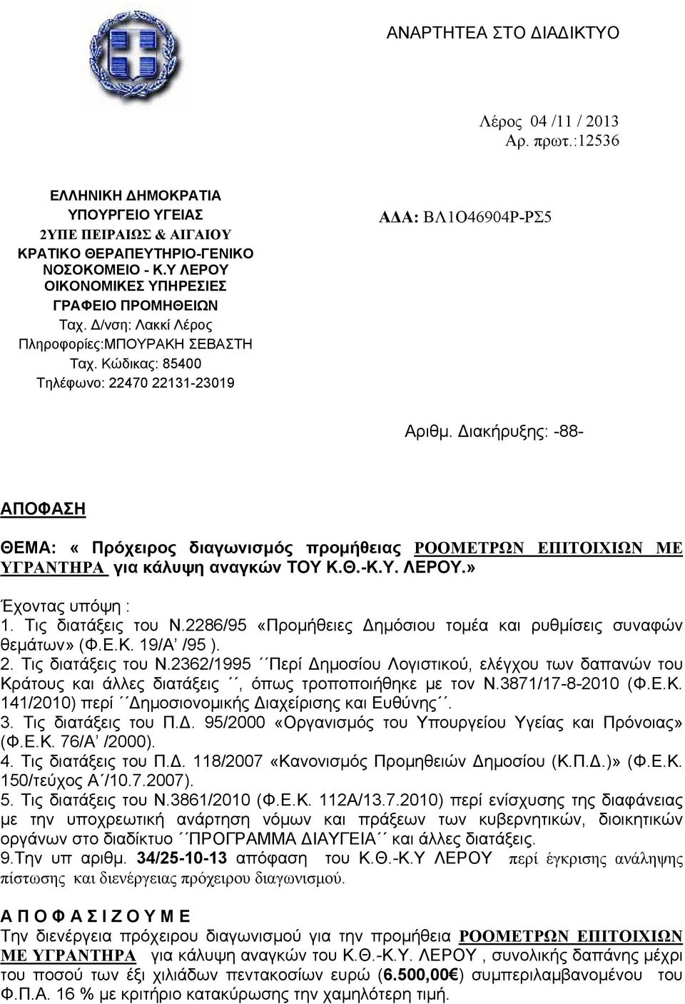 Διακήρυξης: -88- ΑΠΟΦΑΣΗ ΘΕΜΑ: «Πρόχειρος διαγωνισμός προμήθειας ΡΟΟΜΕΤΡΩΝ ΕΠΙΤΟΙΧΙΩΝ ΜΕ ΥΓΡΑΝΤΗΡΑ για κάλυψη αναγκών ΤΟΥ Κ.Θ.-Κ.Υ. ΛΕΡΟΥ.» Έχοντας υπόψη : 1. Τις διατάξεις του Ν.