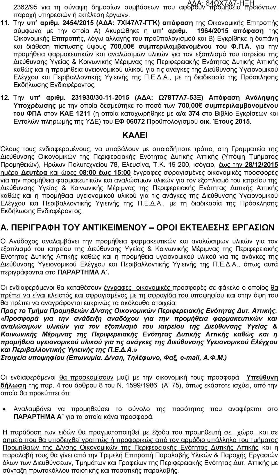 1964/2015 απόφαση της Οικονομικής Επιτροπής, λόγω αλλαγής του προϋπολογισμού και Β) Εγκρίθηκε η δαπάνη και διάθεση πίστωσης ύψους 700,00 συμπεριλαμβανομένου του Φ.Π.Α.