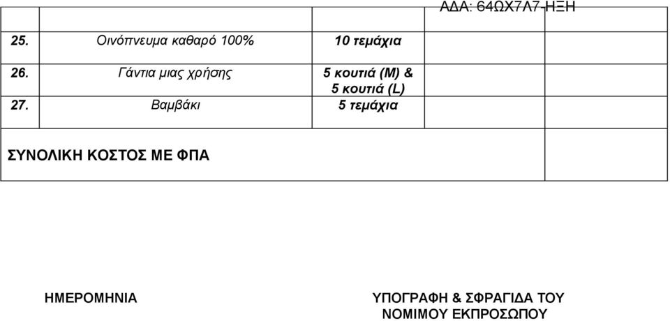 27. Βαμβάκι 5 τεμάχια ΣΥΝΟΛΙΚΗ ΚΟΣΤΟΣ ΜΕ ΦΠΑ