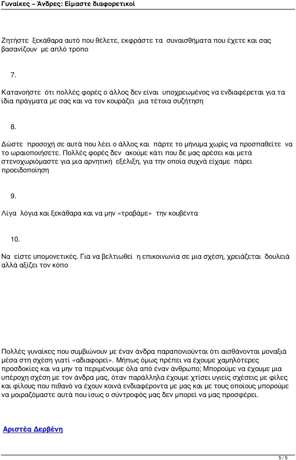 Δώστε προσοχή σε αυτά που λέει ο άλλος και πάρτε το μήνυμα χωρίς να προσπαθείτε να το ωραιοποιήσετε.