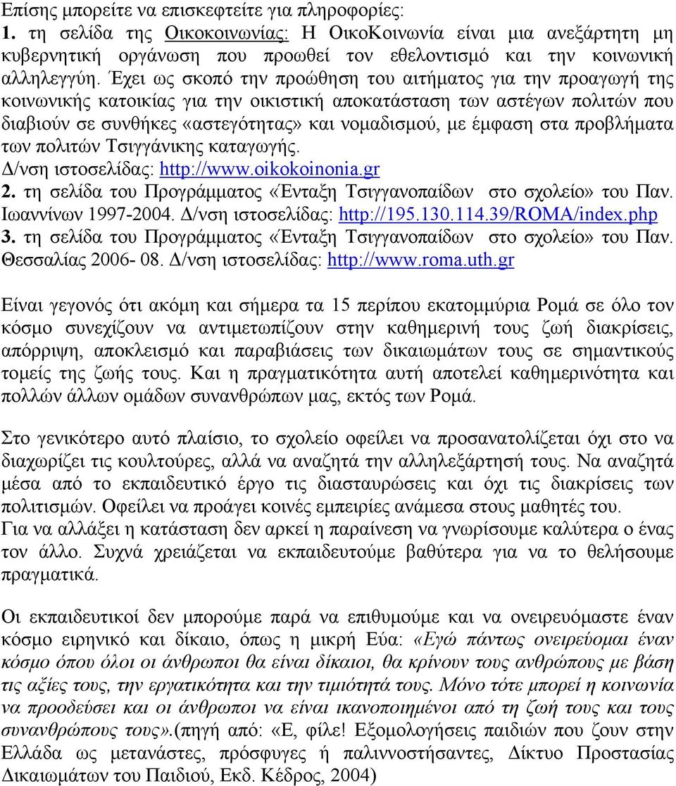 στα προβλήµατα των πολιτών Τσιγγάνικης καταγωγής. /νση ιστοσελίδας: http://www.oikokoinonia.gr 2. τη σελίδα του Προγράµµατος «Ένταξη Τσιγγανοπαίδων στο σχολείο» του Παν. Ιωαννίνων 1997-2004.