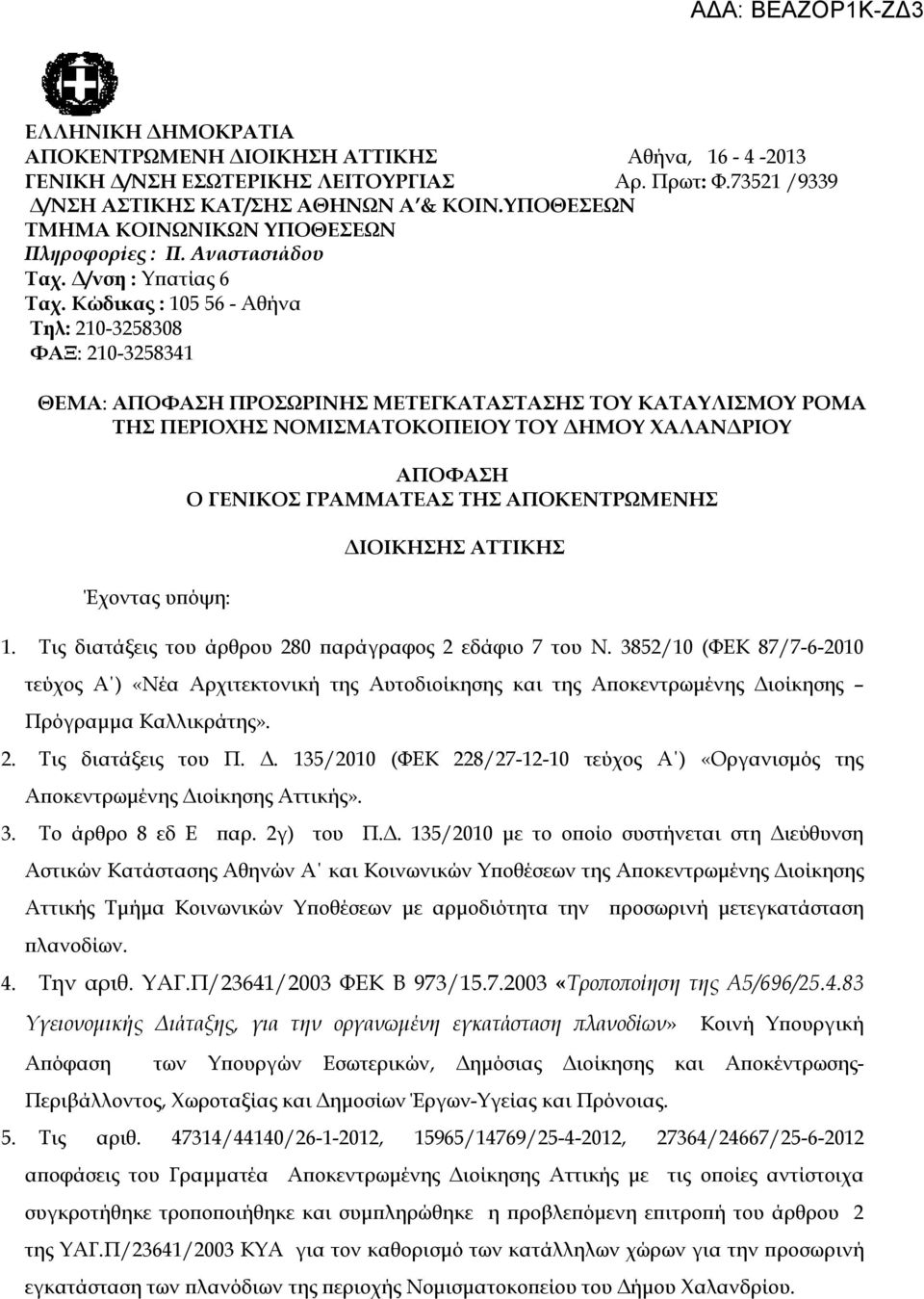 Κώδικας : 105 56 - Αθήνα Τηλ: 210-3258308 ΦΑΞ: 210-3258341 ΘΕΜΑ: ΑΠΟΦΑΣΗ ΠΡΟΣΩΡΙΝΗΣ ΜΕΤΕΓΚΑΤΑΣΤΑΣΗΣ ΤΟΥ ΚΑΤΑΥΛΙΣΜΟΥ ΡΟΜΑ ΤΗΣ ΠΕΡΙΟΧΗΣ ΝΟΜΙΣΜΑΤΟΚΟΠΕΙΟΥ ΤΟΥ ΔΗΜΟΥ ΧΑΛΑΝΔΡΙΟΥ Έχοντας υπόψη: ΑΠΟΦΑΣΗ Ο