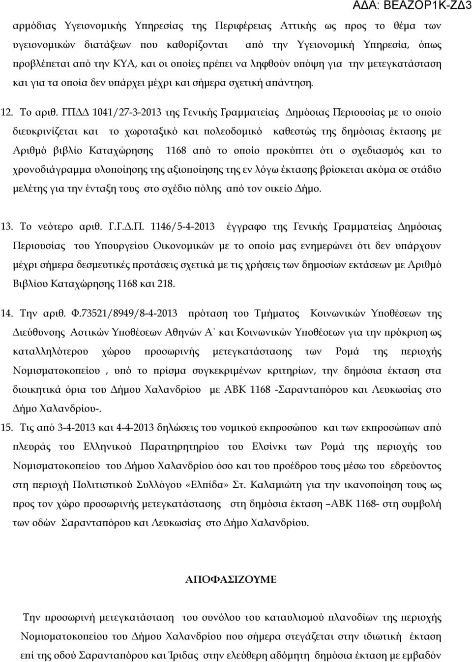 ΓΠΔΔ 1041/27-3-2013 της Γενικής Γραμματείας Δημόσιας Περιουσίας με το οποίο διευκρινίζεται και το χωροταξικό και πολεοδομικό καθεστώς της δημόσιας έκτασης με Αριθμό βιβλίο Καταχώρησης 1168 από το