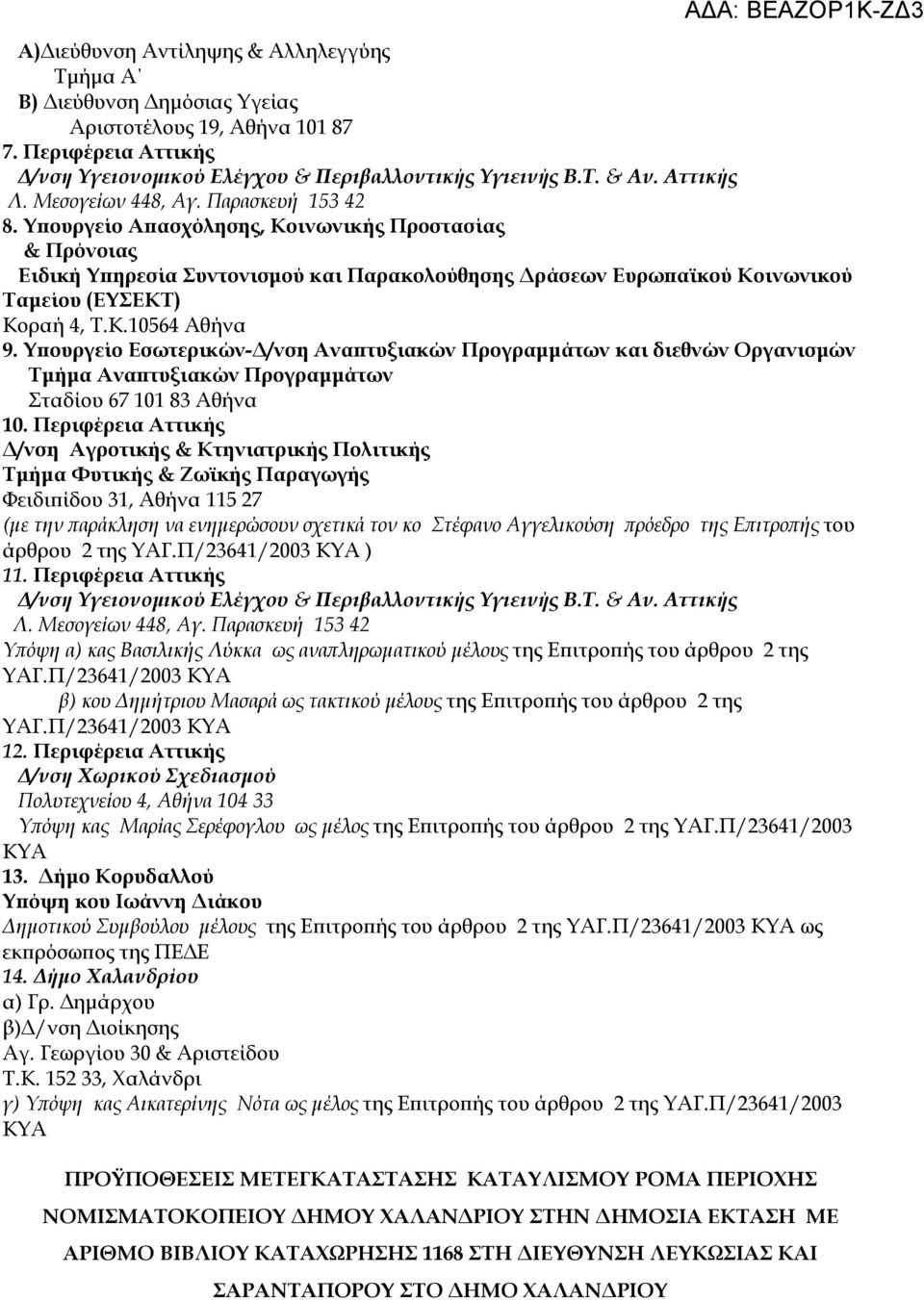 Κ.10564 Αθήνα 9. Yπουργείο Εσωτερικών-Δ/νση Αναπτυξιακών Προγραμμάτων και διεθνών Οργανισμών Τμήμα Αναπτυξιακών Προγραμμάτων Σταδίου 67 101 83 Αθήνα 10.