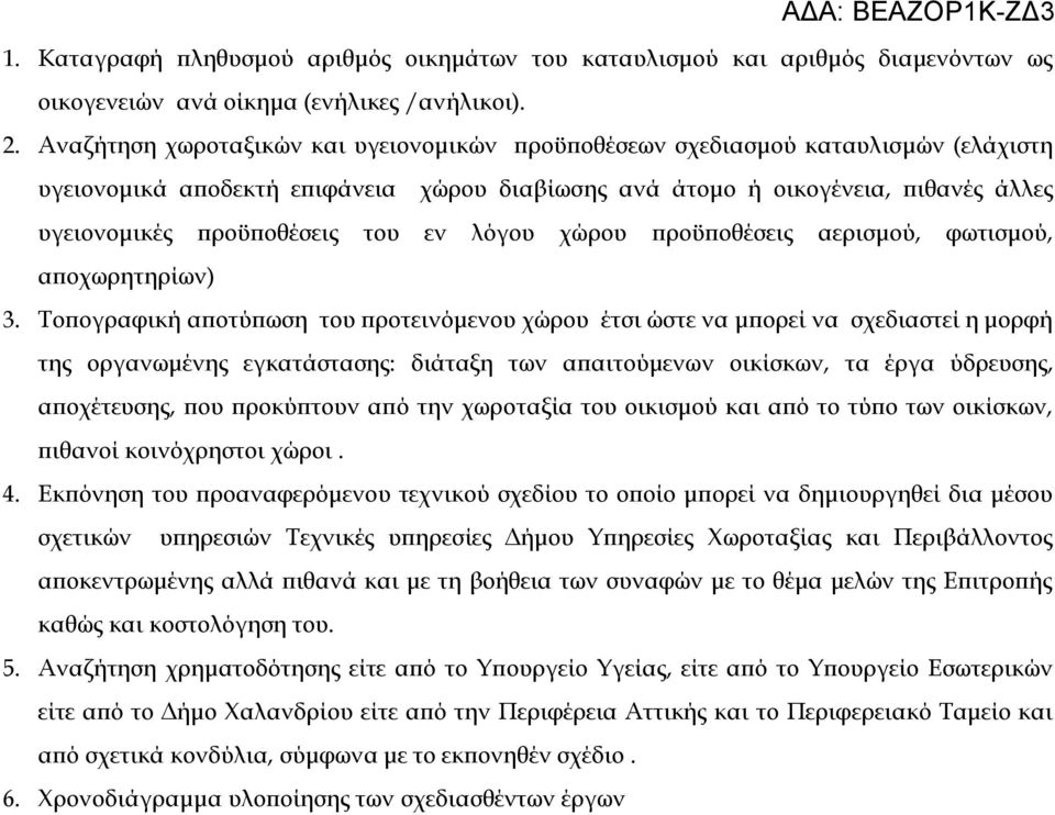 εν λόγου χώρου προϋποθέσεις αερισμού, φωτισμού, αποχωρητηρίων) 3.