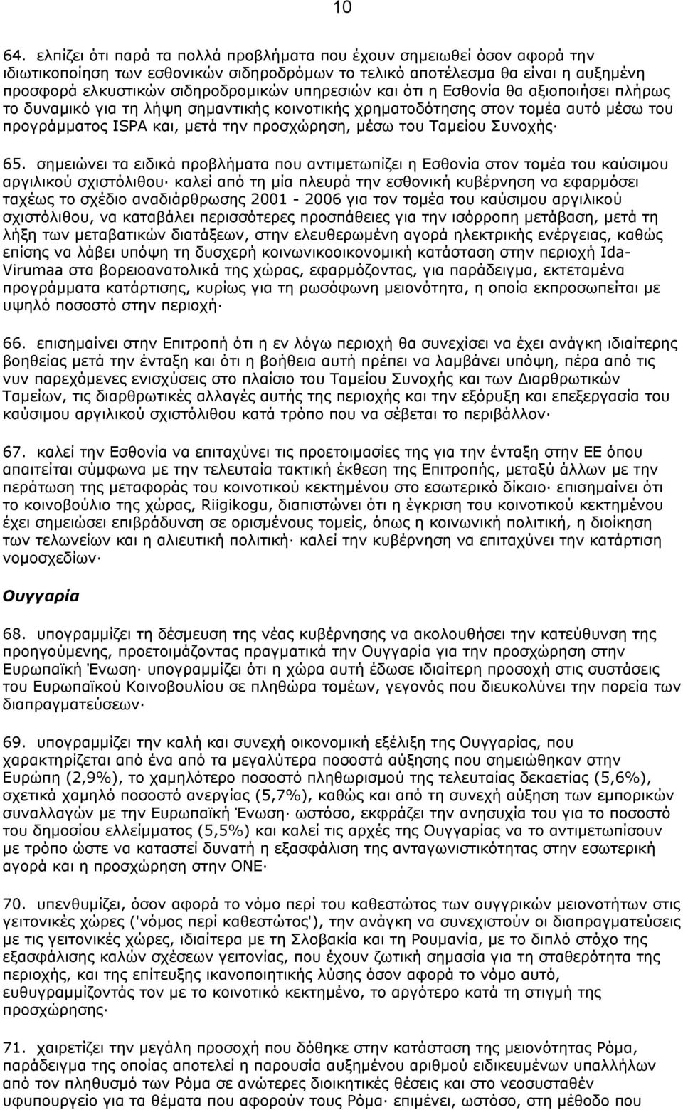 και ότι η Εσθονία θα αξιοποιήσει πλήρως το δυναµικό για τη λήψη σηµαντικής κοινοτικής χρηµατοδότησης στον τοµέα αυτό µέσω του προγράµµατος ΙSΡΑ και, µετά την προσχώρηση, µέσω του Ταµείου Συνοχής 65.
