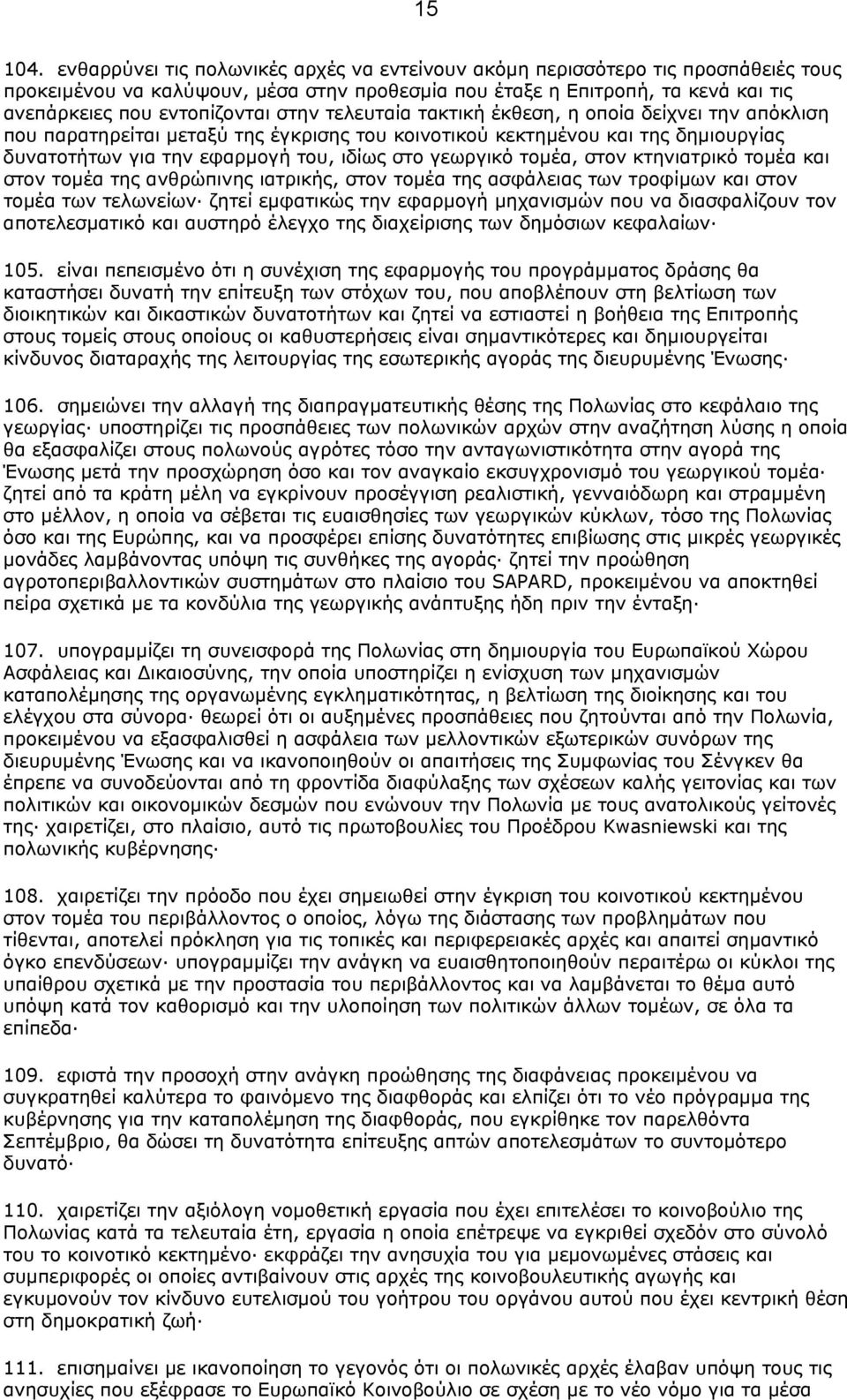 τελευταία τακτική έκθεση, η οποία δείχνει την απόκλιση που παρατηρείται µεταξύ της έγκρισης του κοινοτικού κεκτηµένου και της δηµιουργίας δυνατοτήτων για την εφαρµογή του, ιδίως στο γεωργικό τοµέα,