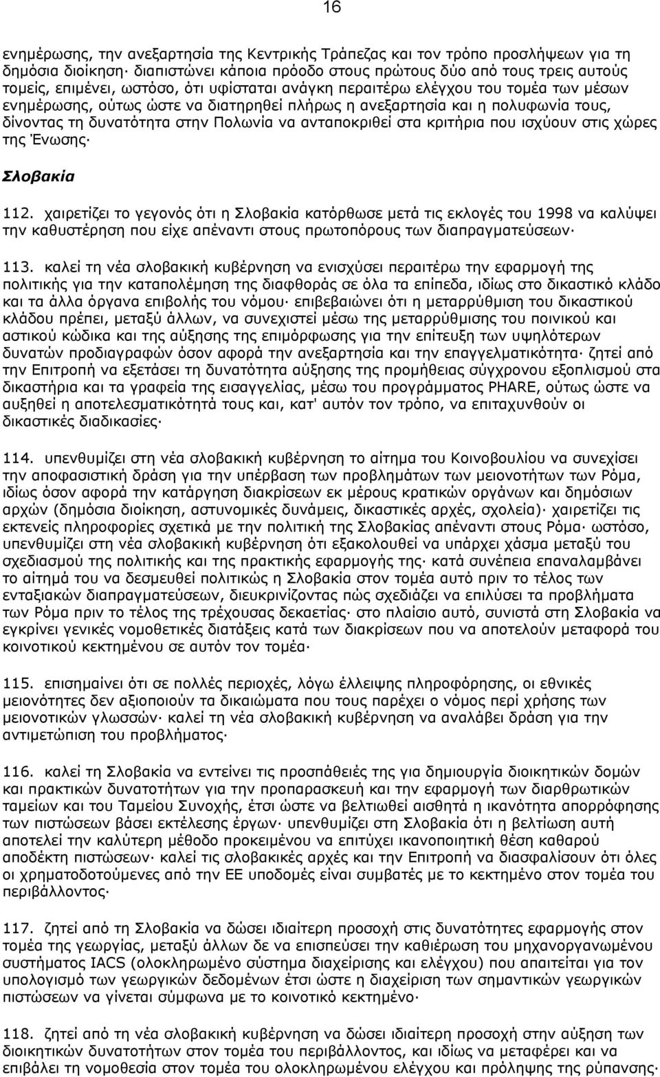 που ισχύουν στις χώρες της Ένωσης Σλοβακία 112.