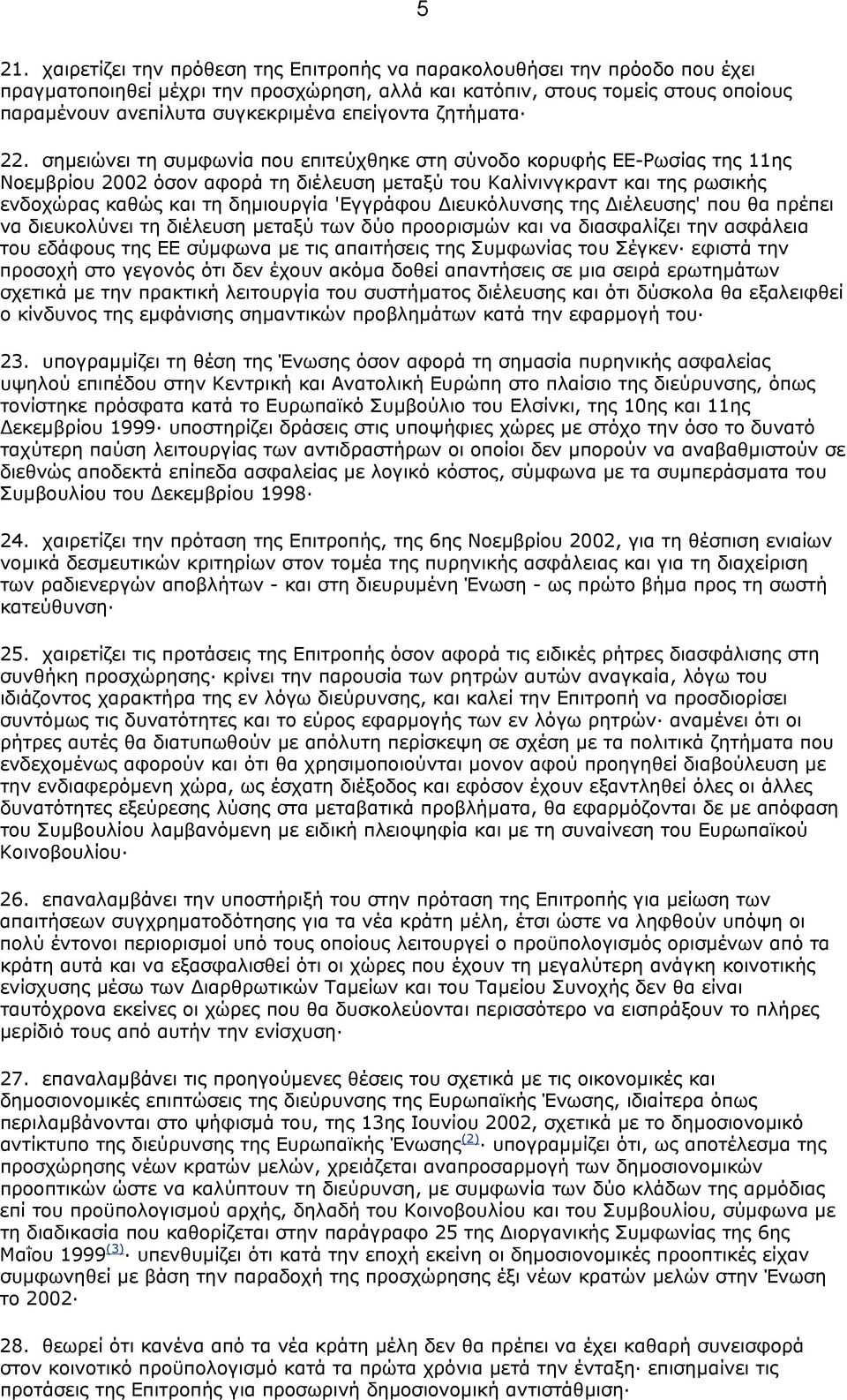 σηµειώνει τη συµφωνία που επιτεύχθηκε στη σύνοδο κορυφής ΕΕ-Ρωσίας της 11ης Νοεµβρίου 2002 όσον αφορά τη διέλευση µεταξύ του Καλίνινγκραντ και της ρωσικής ενδοχώρας καθώς και τη δηµιουργία 'Εγγράφου