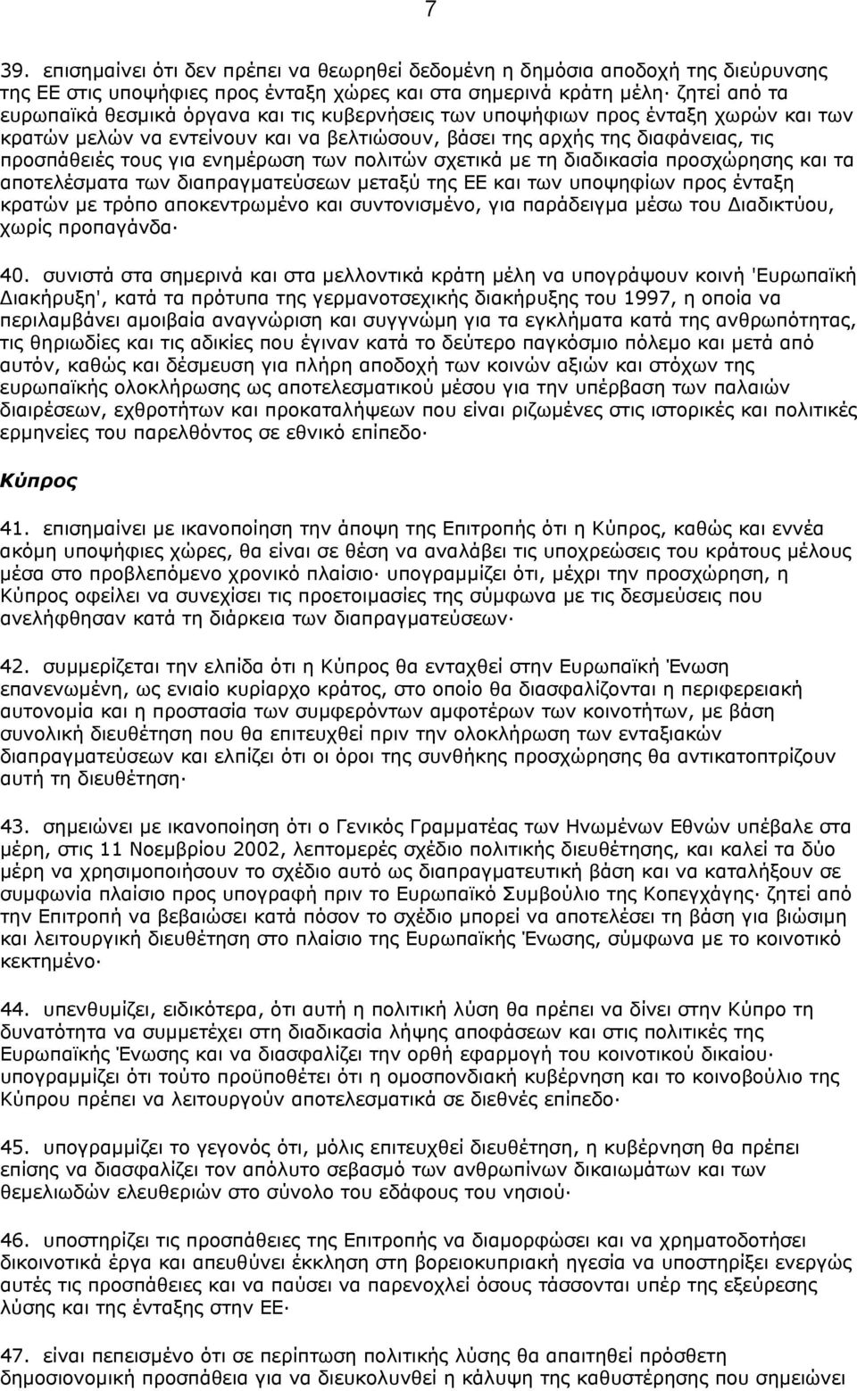 διαδικασία προσχώρησης και τα αποτελέσµατα των διαπραγµατεύσεων µεταξύ της ΕΕ και των υποψηφίων προς ένταξη κρατών µε τρόπο αποκεντρωµένο και συντονισµένο, για παράδειγµα µέσω του ιαδικτύου, χωρίς
