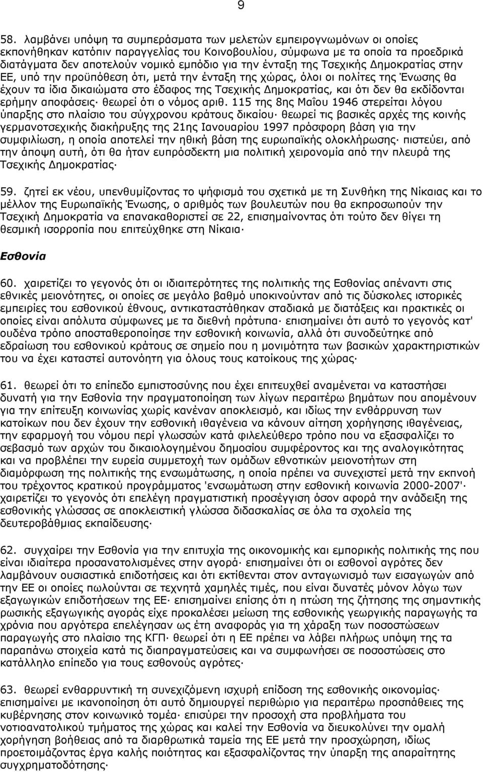 δεν θα εκδίδονται ερήµην αποφάσεις θεωρεί ότι ο νόµος αριθ.