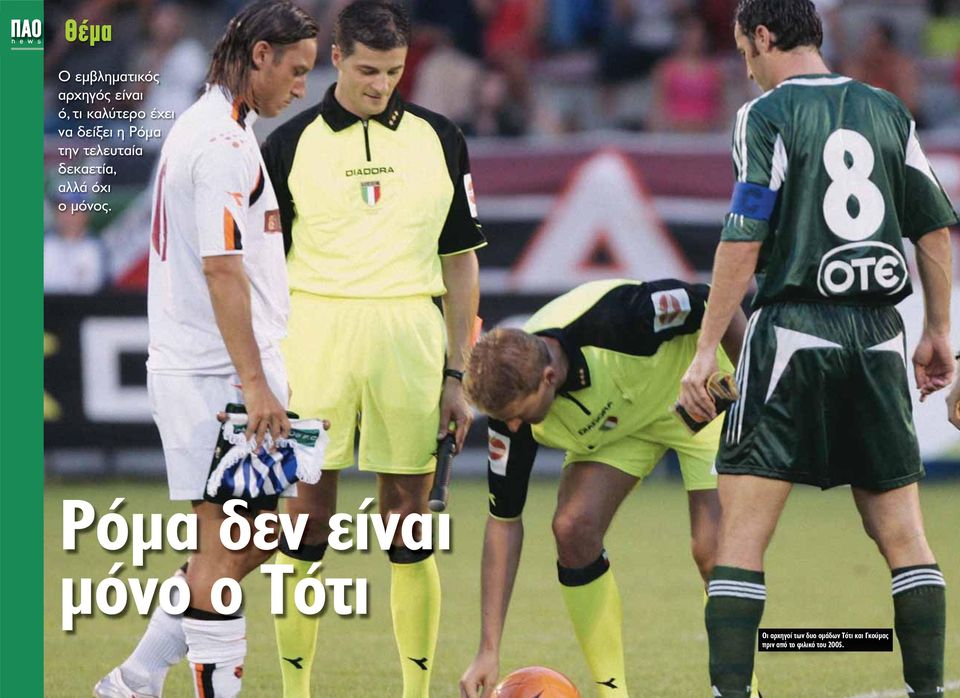 όχι ο μόνος.