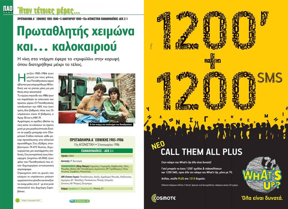 Ησεζόν 985-986 ήταν μαγική για τους φίλους του Παναθηναϊκού αφού έβλεπαν μια υπερομάδα με 8 διεθνείς και να γίνεται μάχη για μια θέση στην αποστολή!