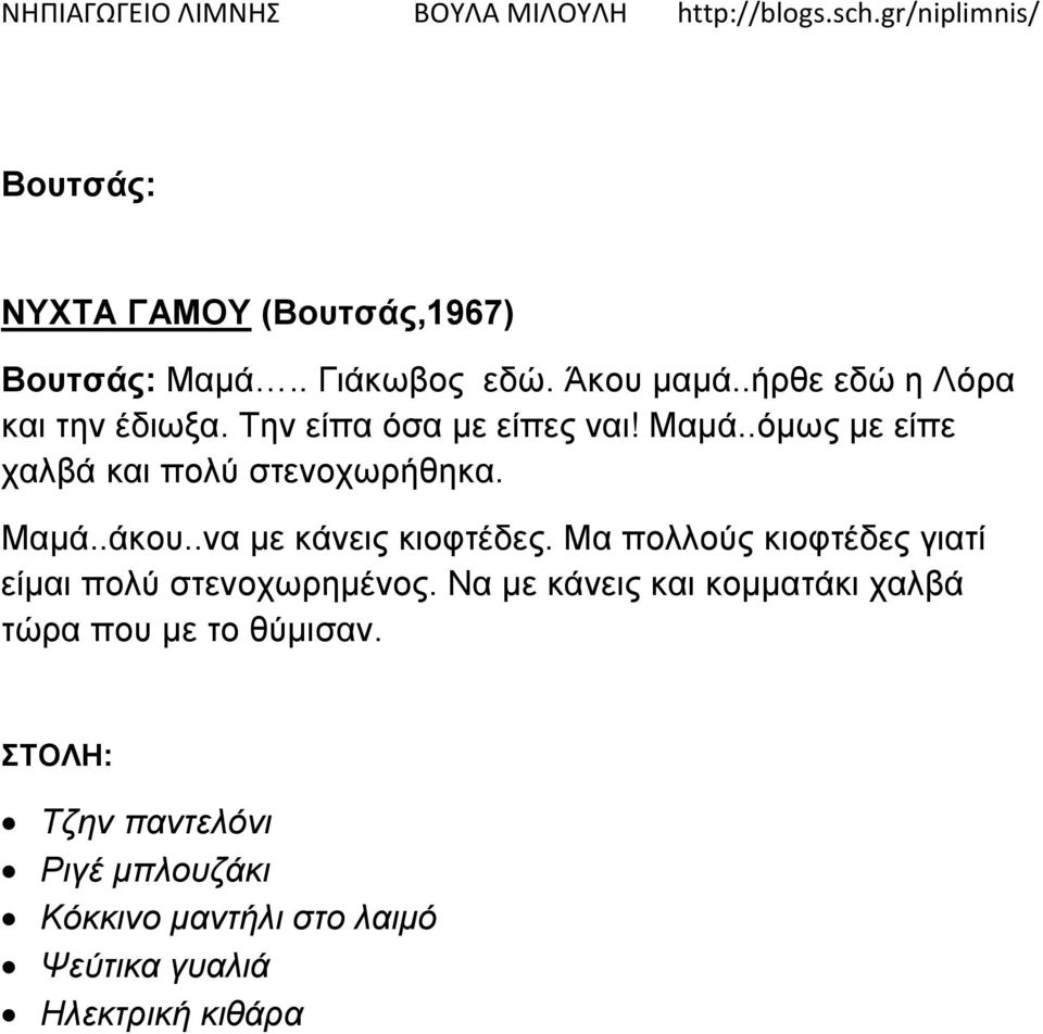 .όμως με είπε χαλβά και πολύ στενοχωρήθηκα. Μαμά..άκου..να με κάνεις κιοφτέδες.