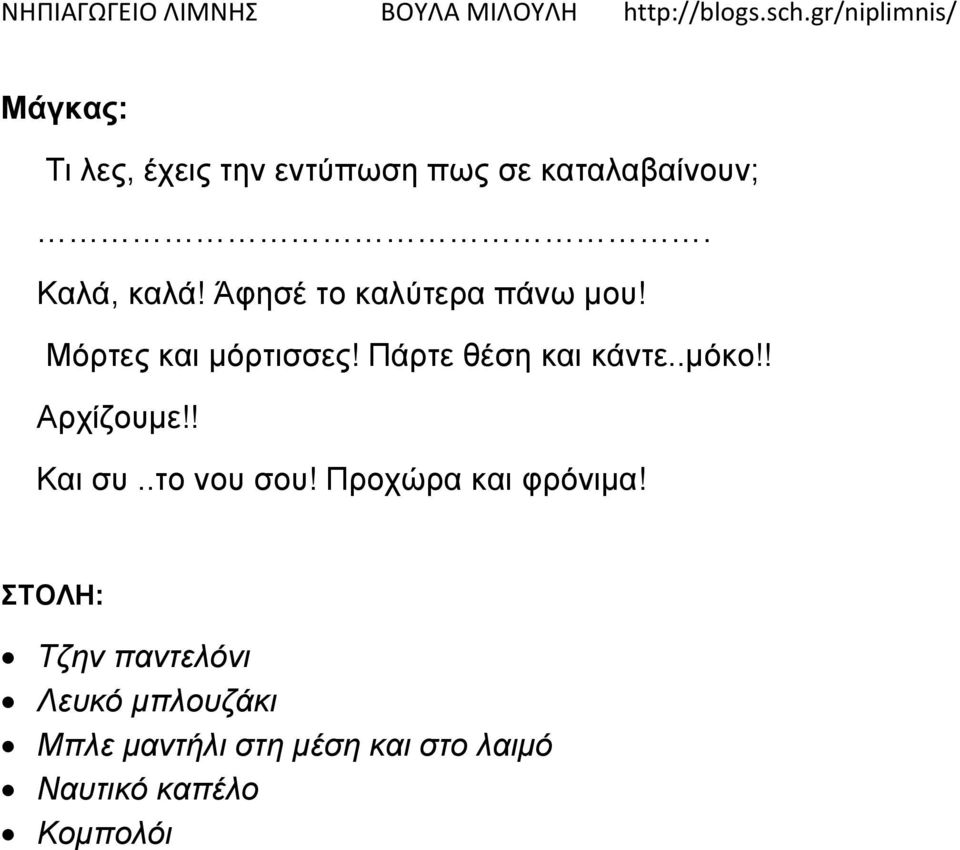 Πάρτε θέση και κάντε..μόκο!! Αρχίζουμε!! Και συ..το νου σου!