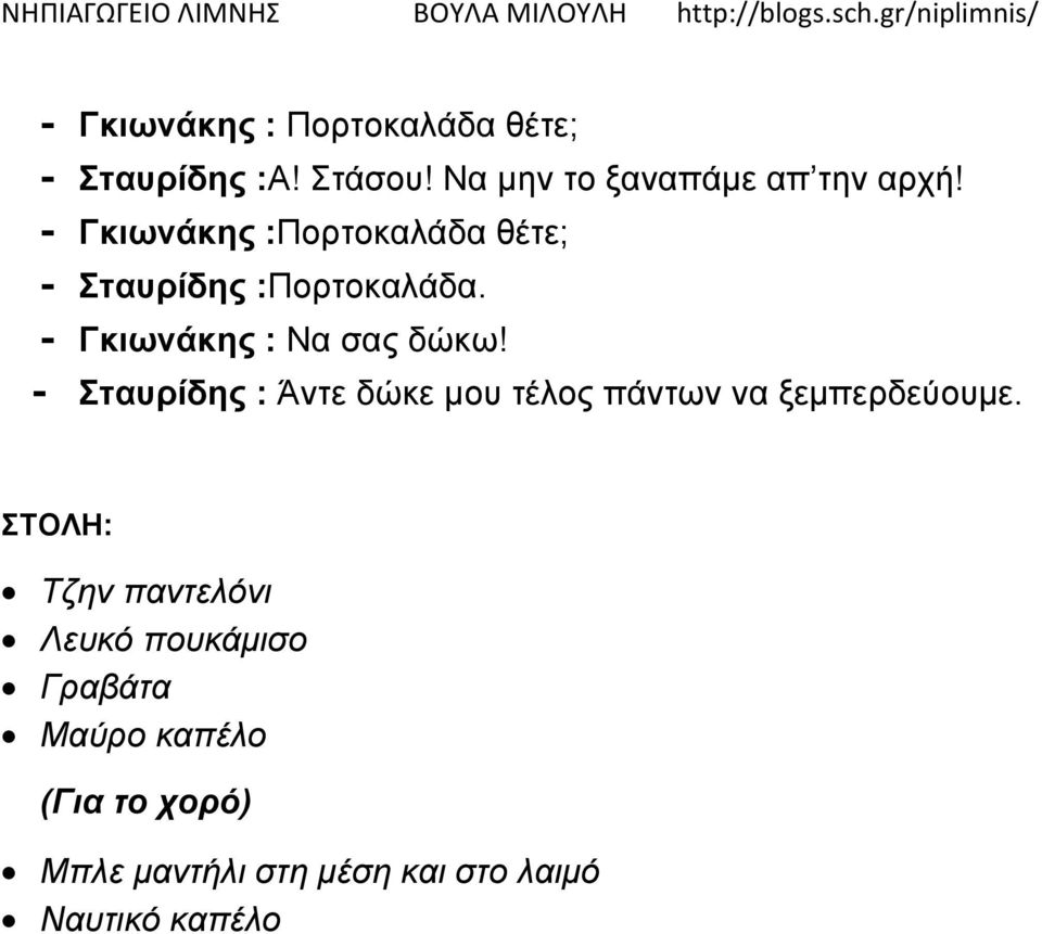 - Γκιωνάκης :Πορτοκαλάδα θέτε; - Σταυρίδης :Πορτοκαλάδα. - Γκιωνάκης : Να σας δώκω!