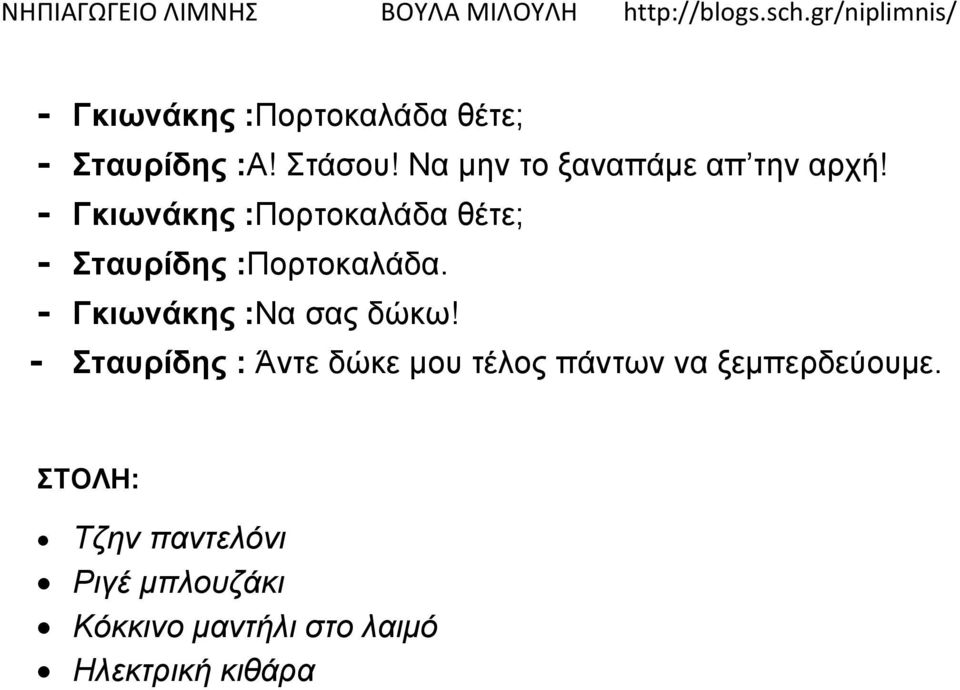 - Γκιωνάκης :Πορτοκαλάδα θέτε; - Σταυρίδης :Πορτοκαλάδα.