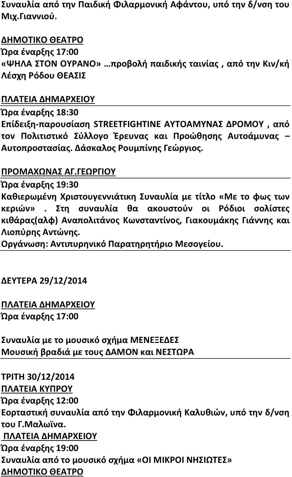 Προώθησης Αυτοάμυνας Αυτοπροστασίας. Δάσκαλος Ρουμπίνης Γεώργιος. ΠΡΟΜΑΧΩΝΑΣ ΑΓ.ΓΕΩΡΓΙΟΥ Ώρα έναρξης 19:30 Καθιερωμένη Χριστουγεννιάτικη Συναυλία με τίτλο «Με το φως των κεριών».