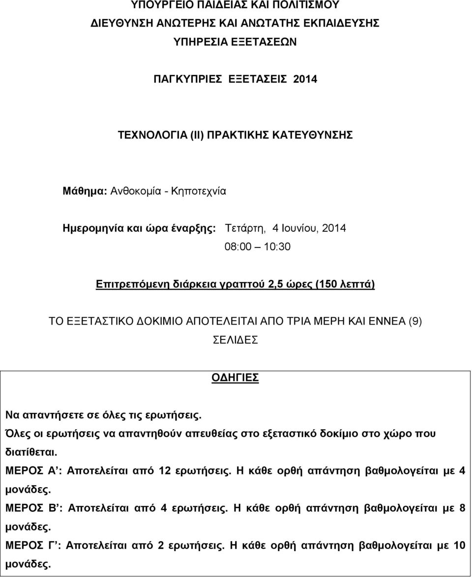 Να απαντήσετε σε όλες τις ερωτήσεις. Όλες οι ερωτήσεις να απαντηθούν απευθείας στο εξεταστικό δοκίμιο στο χώρο που διατίθεται. ΜΕΡΟΣ Α : Αποτελείται από 12 ερωτήσεις.