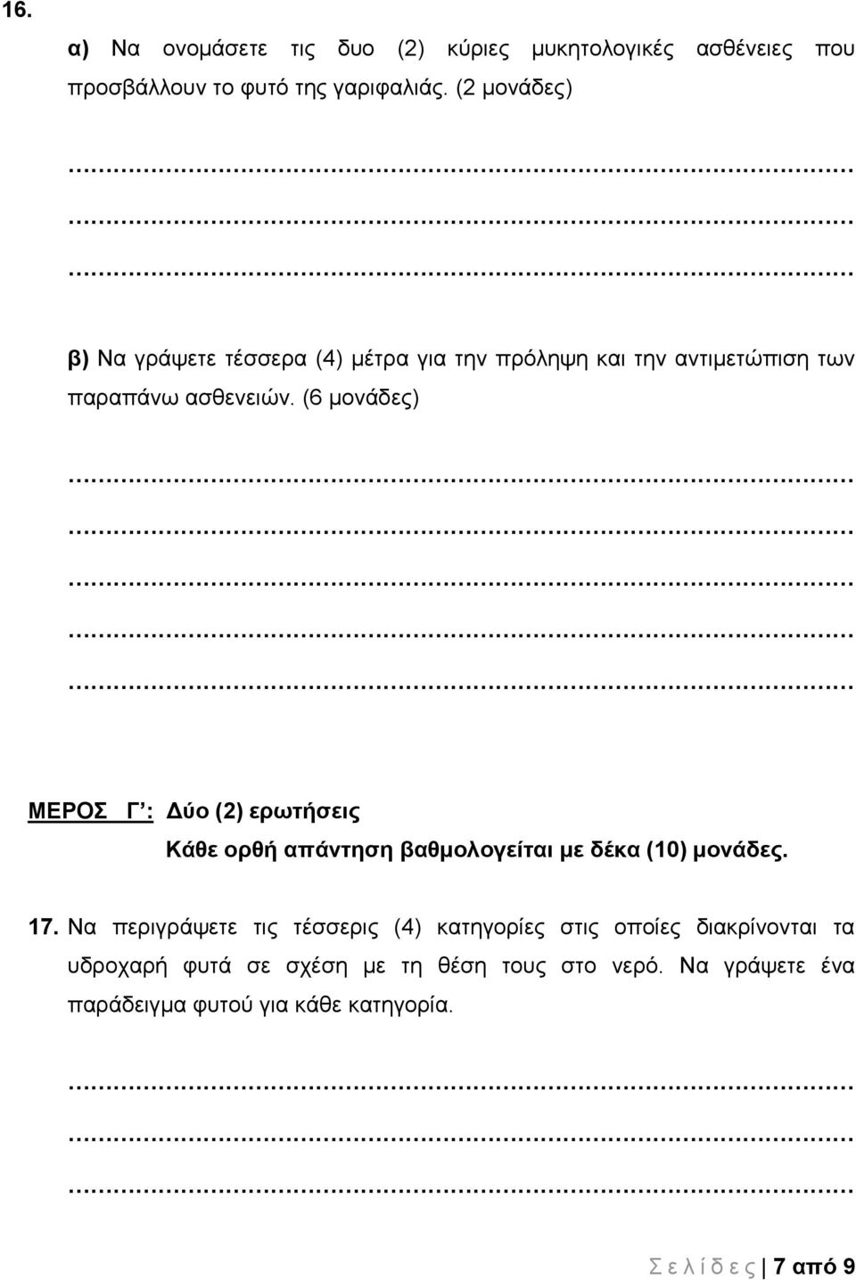 (6 μονάδες) ΜΕΡΟΣ Γ : Δύο (2) ερωτήσεις Κάθε ορθή απάντηση βαθμολογείται με δέκα (10) μονάδες. 17.