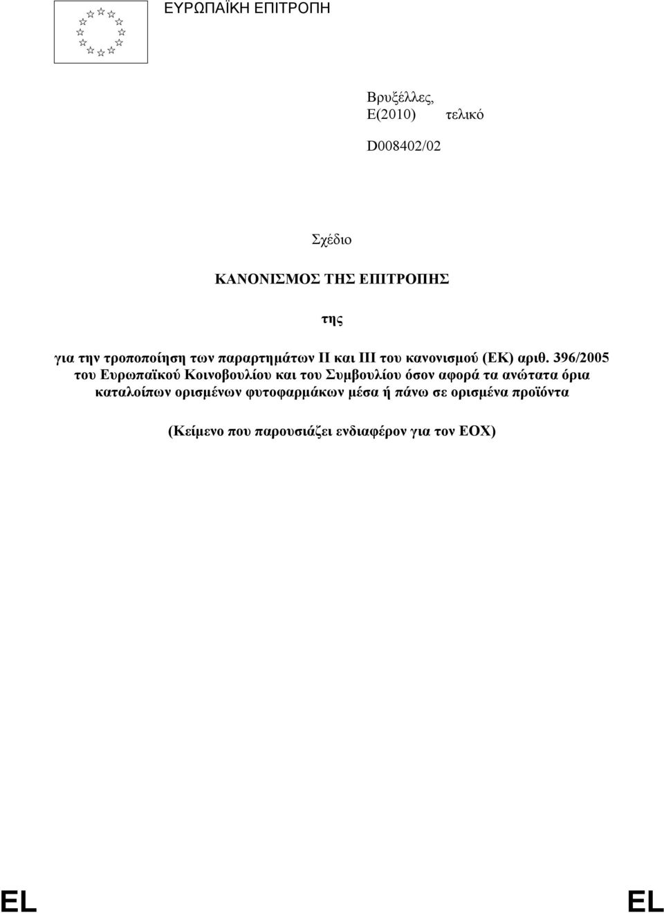 396/2005 του Ευρωπαϊκού Κοινοβουλίου και του Συμβουλίου όσον αφορά τα ανώτατα όρια