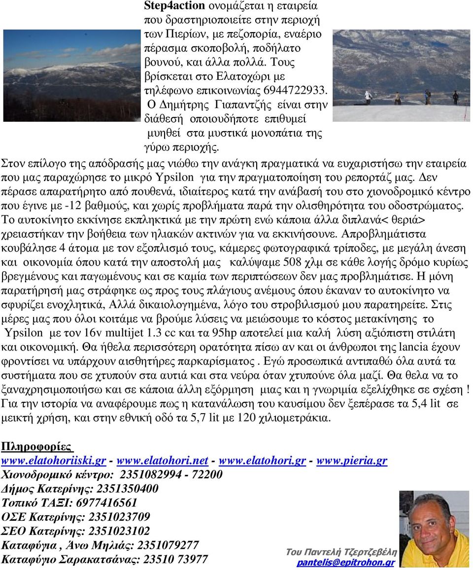 Στον επίλογο της απόδρασής µας νιώθω την ανάγκη πραγµατικά να ευχαριστήσω την εταιρεία που µας παραχώρησε το µικρό Ypsilon για την πραγµατοποίηση του ρεπορτάζ µας.
