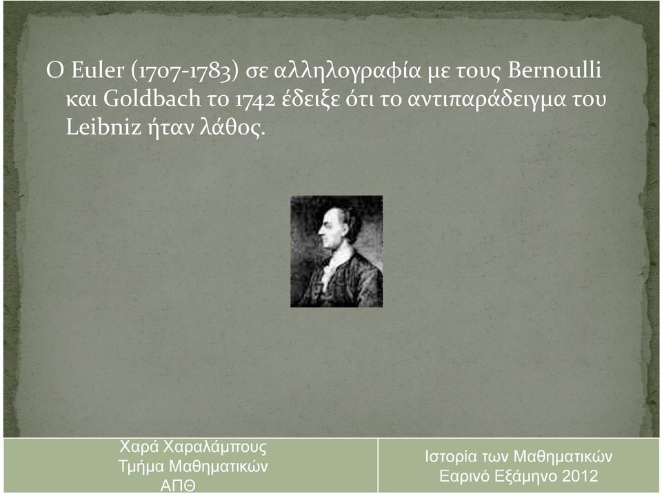 και Goldbach το 1742 έδειξε ότι