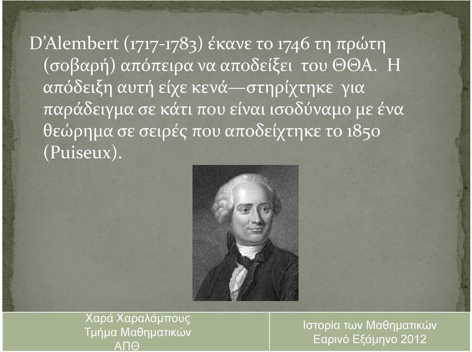 Η απόδειξη αυτή είχε κενά στηρίχτηκε για παράδειγμα σε