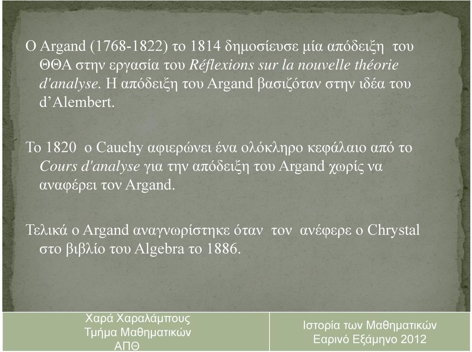 Το 1820 ο Cauchy αφιερώνει ένα ολόκληρο κεφάλαιο από το Cours d'analyse για την απόδειξη του Argand