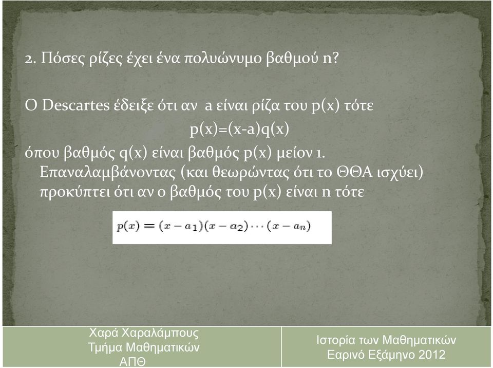 a)q(x) όπου βαθμός q(x) είναι βαθμός p(x) μείον 1.