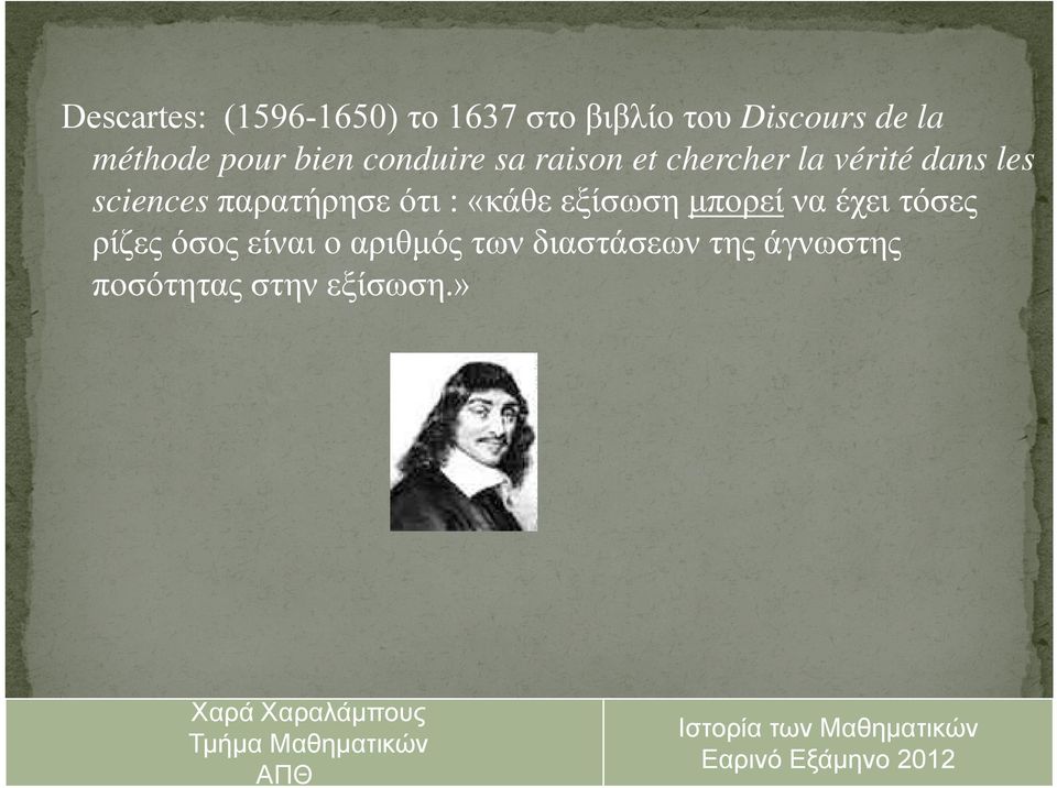 sciences παρατήρησε ότι : «κάθε εξίσωση μπορεί να έχει τόσες ρίζες