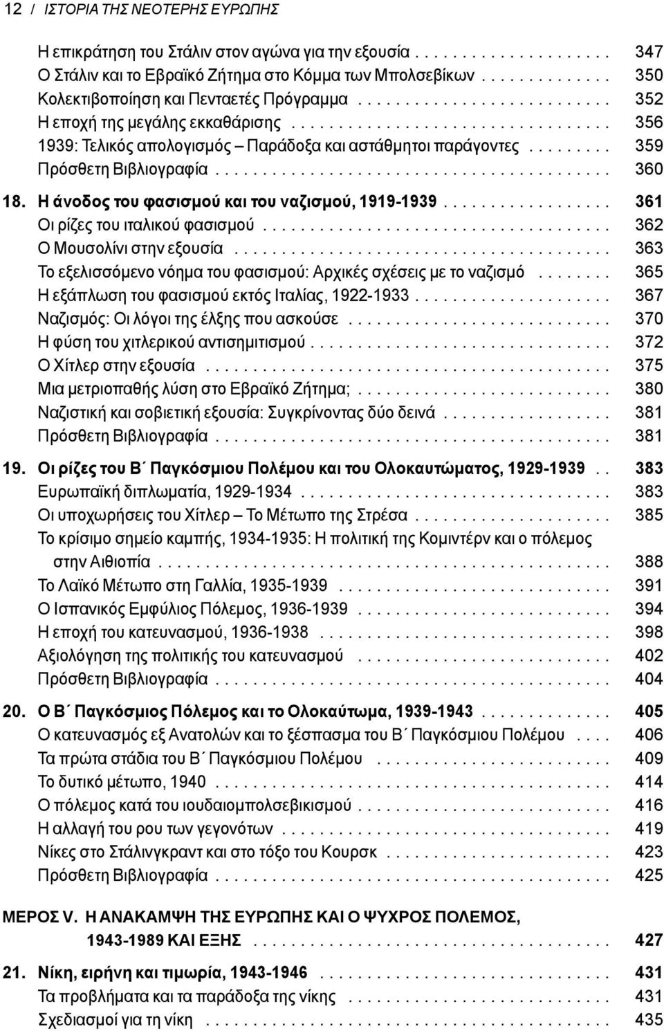 ........ 359 Πρόσθετη Βιβλιογραφία.......................................... 360 18. Η άνοδος του φασισμού και του ναζισμού, 1919-1939.................. 361 Οι ρίζες του ιταλικού φασισμού.