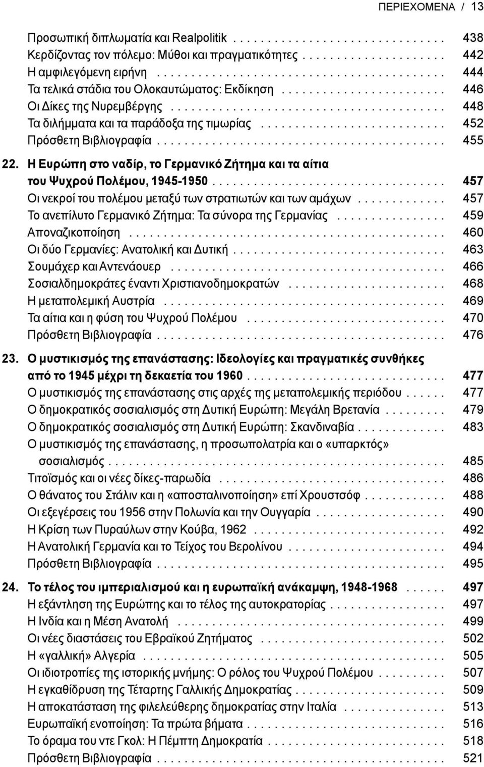 .......................... 452 Πρόσθετη Βιβλιογραφία.......................................... 455 22. Η Ευρώπη στο ναδίρ, το Γερμανικό Ζήτημα και τα αίτια του Ψυχρού Πολέμου, 1945-1950.