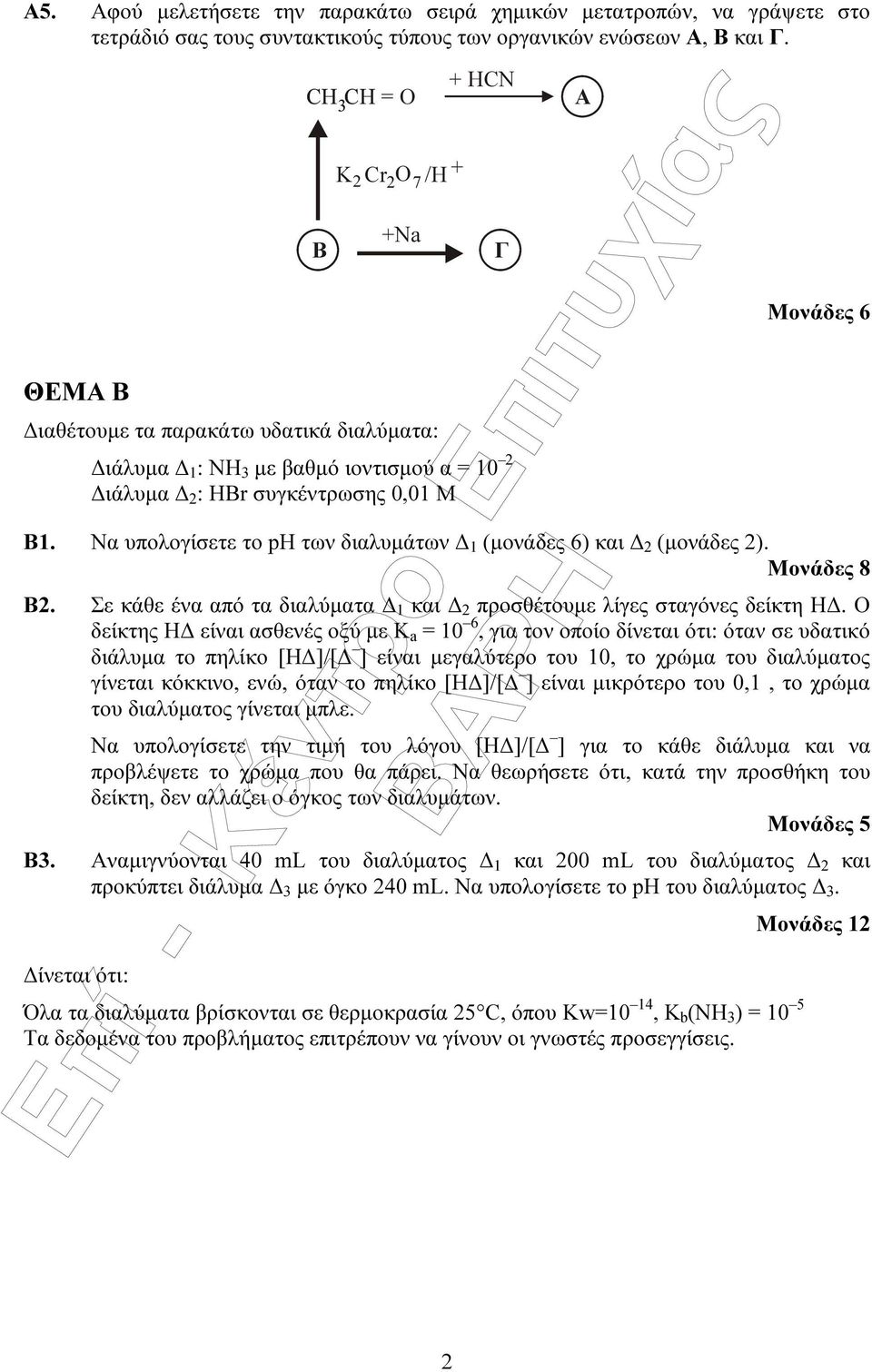 Να υπολογίσετε το ph των διαλυµάτων 1 (µονάδες 6) και 2 (µονάδες 2). Β2. Σε κάθε ένα από τα διαλύµατα 1 και 2 προσθέτουµε λίγες σταγόνες δείκτη Η.