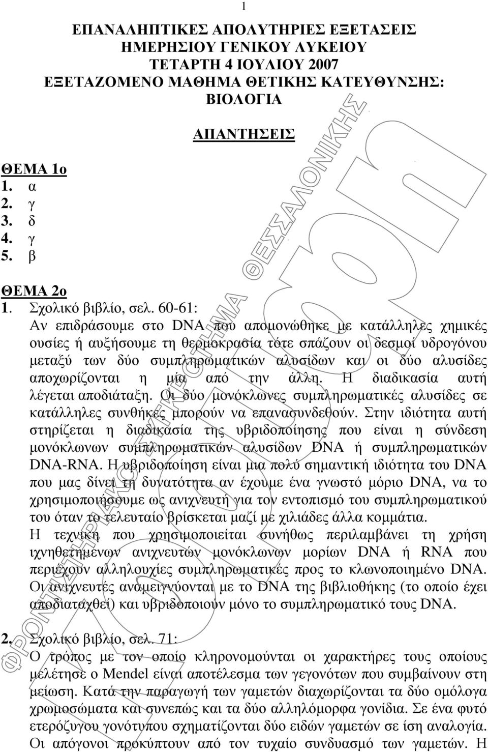 60-61: Αν επιδράσουµε στο DNA που αποµονώθηκε µε κατάλληλες χηµικές ουσίες ή αυξήσουµε τη θερµοκρασία τότε σπάζουν οι δεσµοί υδρογόνου µεταξύ των δύο συµπληρωµατικών αλυσίδων και οι δύο αλυσίδες