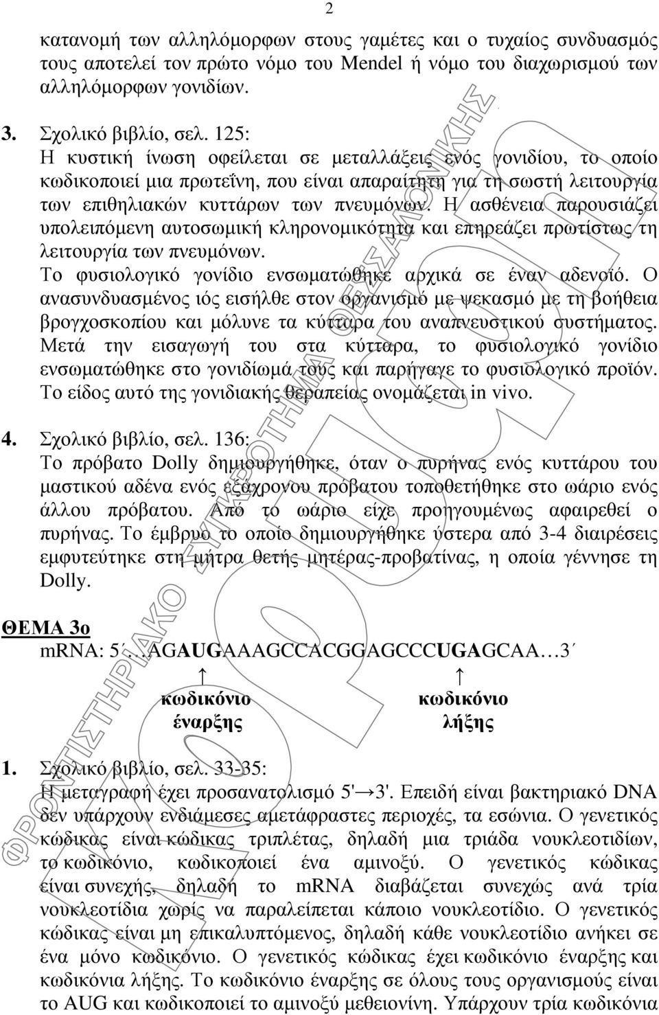 Η ασθένεια παρουσιάζει υπολειπόµενη αυτοσωµική κληρονοµικότητα και επηρεάζει πρωτίστως τη λειτουργία των πνευµόνων. Το φυσιολογικό γονίδιο ενσωµατώθηκε αρχικά σε έναν αδενοϊό.