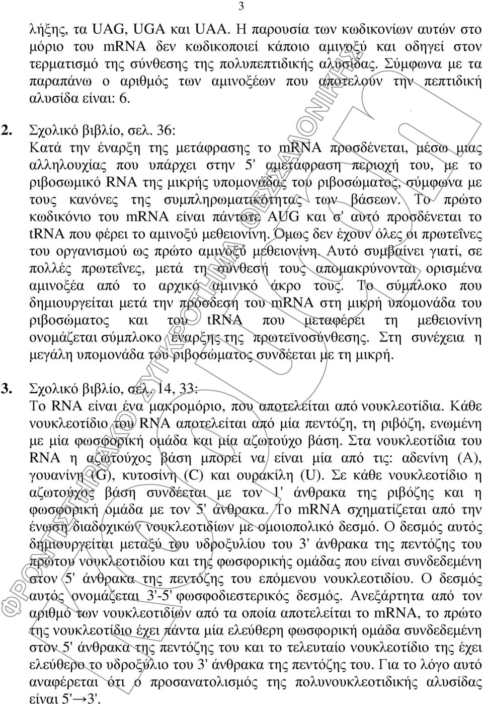 36: Κατά την έναρξη της µετάφρασης το mrna προσδένεται, µέσω µιας αλληλουχίας που υπάρχει στην 5' αµετάφραση περιοχή του, µε το ριβοσωµικό RNA της µικρής υποµονάδας του ριβοσώµατος, σύµφωνα µε τους