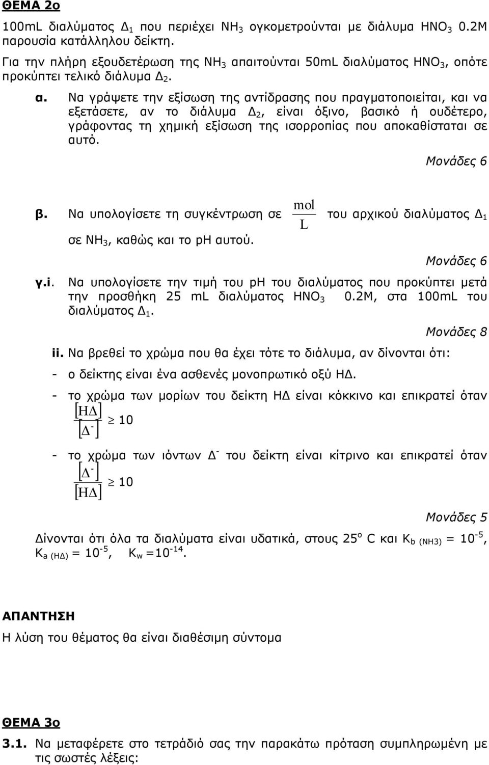 αιτούνται 50mL διαλύµατος HNO 3, οπότε προκύπτει τελικό διάλυµα 2. α.