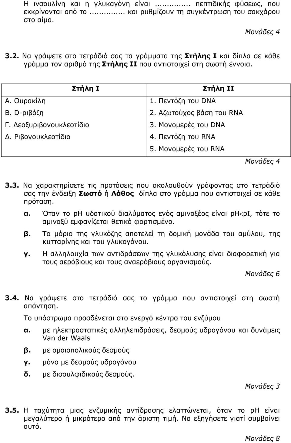 Ριβονουκλεοτίδιο Στήλη ΙΙ 1. Πεντόζη του DNA 2. Αζωτούχος βάση του RNA 3.