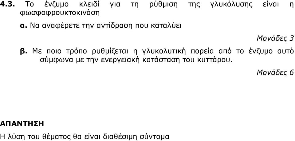 Να αναφέρετε την αντίδραση που καταλύει Μονάδες 3 β.